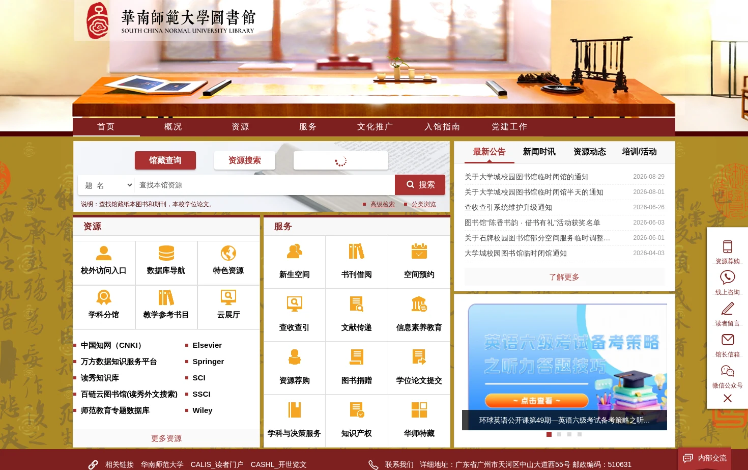 华南师范大学图书馆 页面快照